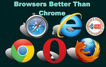 Browsers Better Than Chrome 2022 : दुनिया भर में उपयोग करने के लिए ये है सर्वश्रेष्ठ वेब ब्राउज़र...2022 में शीर्ष इंटरनेट की श्रेणी में....