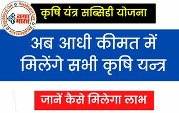 PM Kisan Yojana : कृषि यंत्र अनुदान योजना ! अब आधी कीमत में मिलेंगे सभी कृषि यंत्र, जाने कैसे मिलेगा लाभ...