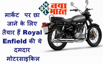 New Royal Enfield Bullet 350: मार्केट पर छा जाने के लिए तैयार हैं Royal Enfield की ये दमदार मोटरसाइकिल, जानिए इसकी कीमत और स्पेसिफिकेशन...