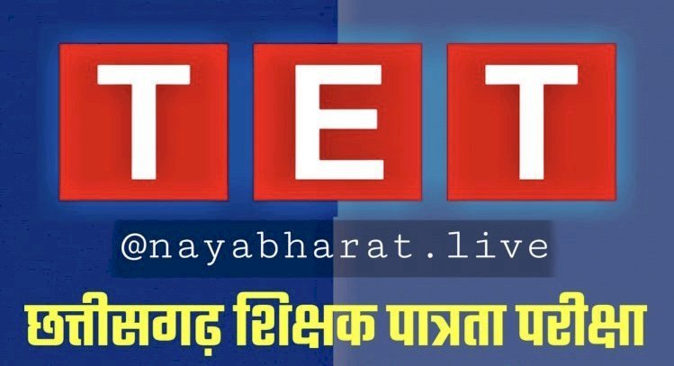 CG- TET एग्जाम BREAKING: शिक्षक पात्रता परीक्षा में नकल की शिकायत... परीक्षा केंद्राध्यक्ष और ड्यूटीरत शिक्षकों पर नकल कराए जाने के गंभीर आरोप... दोषी पाए जाने पर संबंधितों पर होगी कड़ी कार्रवाई....