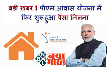 PM Awas Yojana: बड़ी खबर ! पीएम आवास योजना में फिर शुरू हुआ पैसा मिलना.... डायरेक्ट आपके खाते में आएगा पैसा, अभी करें आवेदन....