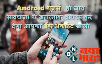Tech News: Android यूजर्स हो जाये सावधान! ये खतरनाक वायरस कर देगा आपका बैंक अकाउंट खाली, जानें बचने का तरीका...