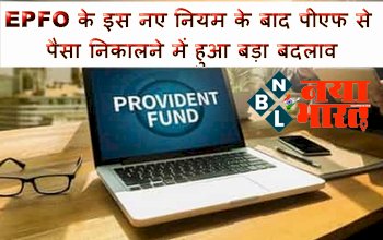 New EPFO Rule: EPFO के इस नए नियम के बाद पीएफ से पैसा निकालने में हुआ बड़ा बदलाव, अब कर्मचारियों को देना होगा इतना प्रतिशत टैक्स....