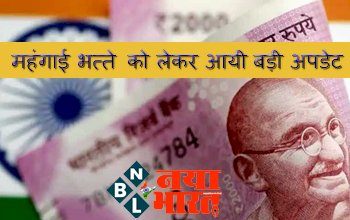 Dearness Allowance Hike Calculation: महंगाई भत्ते को लेकर आयी बड़ी अपडेट ! जानिए अब हर महीने DA में कितने रुपये बढ़कर आएगी सैलरी ?