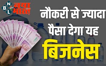 Business Idea: नौकरी की है टेंशन तो शुरू करें यह धांसू बिजनेस, 6 महीने में होगी बम्पर होगी कमाई, जानिए कैसे करे शुरुआत...