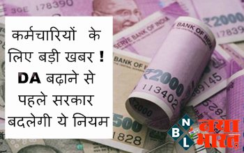 7th Pay Commission: कर्मचारियों के लिए बड़ी खबर ! DA बढ़ाने से पहले सरकार बदलेगी ये नियम, जानिये नही तो हो सकता है बडा नुकसान...