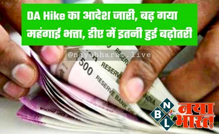 CG- DA HIKE बिग न्यूज: बड़ी खुशखबरी! महंगाई भत्ता बढ़ाने का आदेश हुआ जारी... इनका 15% बढ़ा DA... देखें आदेश....
