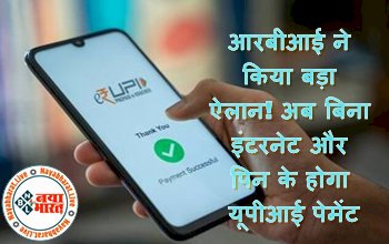 UPI Lite: आरबीआई ने किया बड़ा ऐलान! अब बिना इंटरनेट और पिन के होगा यूपीआई पेमेंट, जानें कैसे करता है काम...