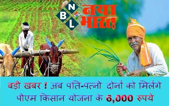 PM Kisan Yojana Update: बड़ी खबर ! अब पति-पत्नी दोनों को मिलेंगे पीएम किसान योजना के 6,000 रुपये, जाने क्या है नया नियम...