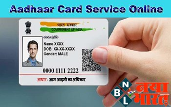 Aadhaar Card Service Online: ATM जैसा होगा Aadhaar Card, सिर्फ 5 दिन में बनकर हो जाएगा तैयार...सिक्योरिटी फीचर्स के साथ मिलेगी यह सुविधा....जाने पूरा प्रोसेस....