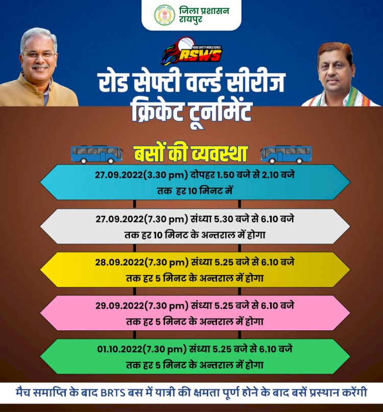 Road Safety World Series: क्रिकेट प्रेमियों के लिए अच्छी खबर...रायपुर से स्टेडियम तक बस की टाईमिंग हुई तय...बस की टिकट,स्टॉपेज और टाईमिंग जानिये...…