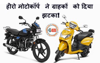 Hero MotoCorp Price Hike: हीरो मोटोकॉर्प ने ग्राहकों को दिया झटका!  त्योहारी सीजन से पहले महंगे किये बाइक और स्कूटर...