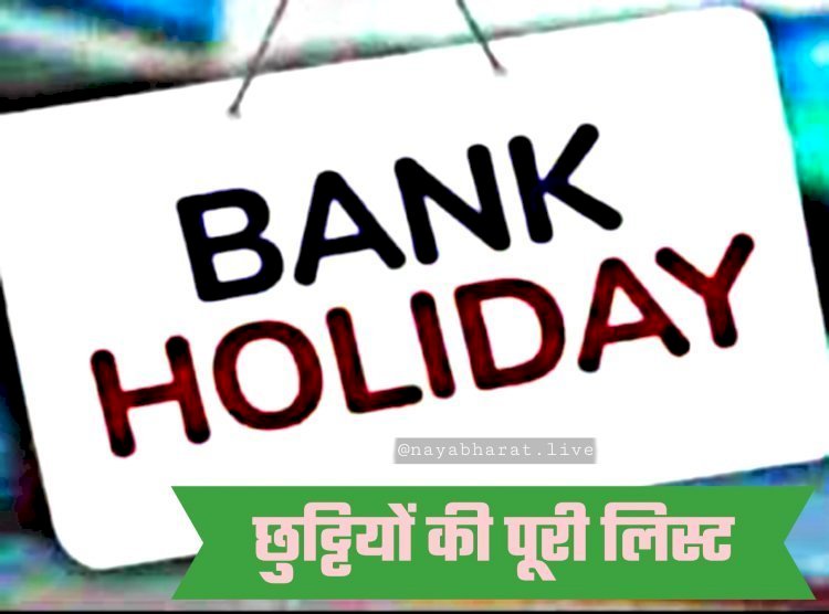 Bank Holidays in October 2022: त्योहारों के चलते अक्टूबर में 21 दिन बैंक रहेंगे बंद…बैंक से जुड़े काम निपटाने के लिए यहां देखें छुट्टियों की पूरी लिस्ट….