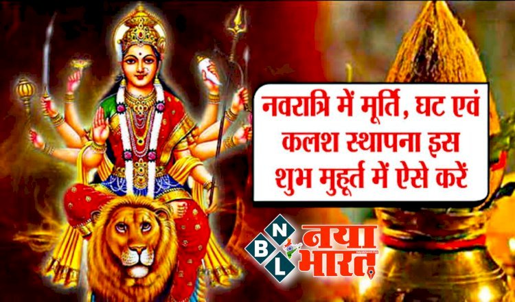 Shardiya Navratri 2022: नवरात्रि का पावन पर्व आज से शुरू…. नवरात्रि के पहले दिन होती है मां शैलपुत्री की पूजा...जानें पूजा विधि, मां शैलपुत्री का स्वरूप और क्या है मां को पसंद.... नोट कर लें कलश स्थापना का शुभ मुहूर्त और विधि….