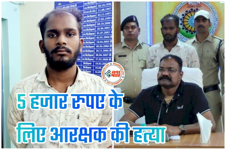 CG- पुलिसकर्मी की हत्या: अंधे कत्ल का खुलासा... 5 हजार रुपए के लिए आरक्षक की हत्या... युवक के साथ शराब पी... फिर अपने पैसे मांगे... उसने विवाद किया और चार्जिंग केबल से गला घोंटा... आरोपी चढ़ा पुलिस के हत्थे.....