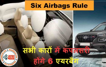 Six Airbags Rule: सरकार ने दिए आदेश ! 1 अक्टूबर 2022 से सभी कारों में कंपलसरी होंगे 6 एयरबैग, जानिए कब से लागू होगा ये नियम....