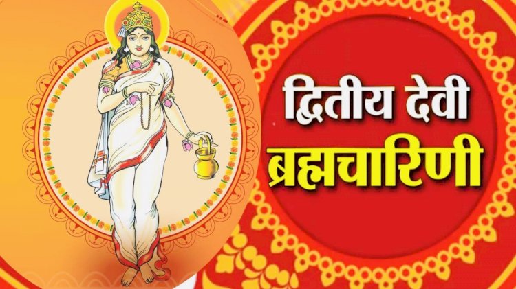 Navratri 2022: दूसरा दिन- मां ब्रह्मचारिणी का, अनोखी और फलदायी है व्रथ कथा…जानें शुभ मुहूर्त, मां ब्रह्मचारिणी पूजन विधि, शुभ रंग व भोग…