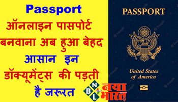 Passport: ऑनलाइन पासपोर्ट बनवाना अब हुआ बेहद आसान.... इन डॉक्यूमेंट्स की पड़ती है जरूरत, जानें से पहले जरूर करें चेक...
