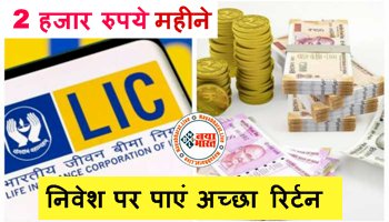 LIC Best Plan : ग्राहक न्यूनतम 2 हजार रुपये महीने के निवेश पर पाएं अच्छा रिर्टन, पढ़िए इस पॉलिसी के नियम...