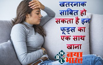 digestive preoblems : खतरनाक साबित हो सकता है इन फूड्स का एक साथ खाना, तुरंत बिगड़ सकता है पाचनतंत्र, रखें इन बातों का खयाल...