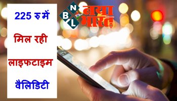 Lifetime Validity Plan: 225 रु में मिल रही लाइफटाइम वैलिडिटी, हाथ से न निकल जाए मौका... देखे पूरी डिटेल्स...
