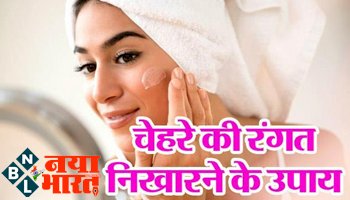Foods for Glowing Skin : चेहरे की रंगत निखारने के घरेलू उपाय ! पार्लर नहीं घर पर ही ऐसे पाएं चेहरे का खोया हुआ ग्लो वापस..... बस रोज खाएं ये 5 चीजें...