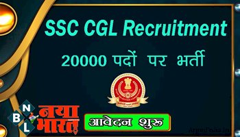 SSC CGL 2022: एसएससी ने 20000 पदों पर निकाली भर्ती, SSC CGL के लिए आवेदन हुई शुरू @ ssc.nic.in...