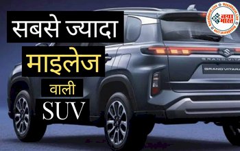 Grand Vitara Specifications: मारुति सुजुकी की बेस्ट माइलेज SUV Grand Vitara लॉन्च, 27.97 का माइलेज, Hybrid इंजन और कीमत भी बहुत ही कम...देखें इसकी खास बातें...