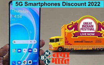 5G Smartphones Discount 2022 : खरीदना है नया 5G फोन? ये है भारत के सबसे सस्ते 5G Phone की लिस्ट, Samsung, Redmi, iQOO, OnePlus और Realme शामिल...ऐसा मौका नहीं मिलेगा दोबारा...