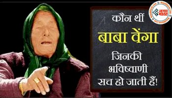 Baba Vanga Prediction: कौन थीं बाबा वेंगा, जिनकी भविष्यवाणियां सच हो जाती है....एक बार फिर से चर्चा में हैं? क्या सच में अगले साल को लेकर उनकी ये भविष्यवाणी होगी सत्य...