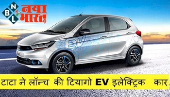 Tiago EV -Tata Tiago EV: टाटा ने लॉन्च की टियागो EV, जो है अब तक की सबसे सस्ती इलेक्ट्रिक कार...जानें एक बार चार्ज करने पर कितने किलोमीटर चलेगी ये कार...