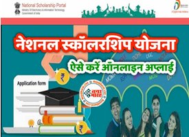 Student Scholarship Yojana : नेशनल स्कॉलरशिप पोर्टल के तहत अब सभी छात्रों को हर साल मिलेंगे 12000 रुपये, जल्द करायें इस साइट पर अपना रजिस्ट्रेशन...