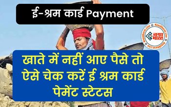 E-Shram Card Payment Status Online Check 2022: ई - श्रम कार्ड धारकों के लिए खुशखबरी ! आपके खाते में ₹2,000 आया या नहीं, यहाँ से चेक करें, फटाफट जाने अपडेट...