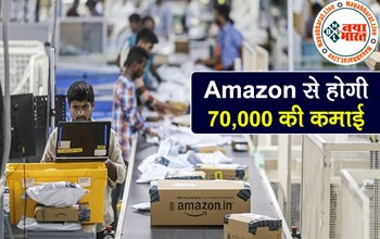 Business Ideas : Amazon के साथ जुड़कर 70,000 रुपये कमाने का मौका, बस करना होगा ये काम, जानिए पूरी डिटेल्स...