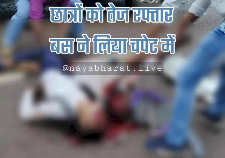 CG- तीन छात्रों की मौत: दर्दनाक सड़क हादसा... परीक्षा देकर लौट रहे थे घर... छात्रों को तेज रफ्तार बस ने लिया चपेट में... बस की ठोकर से 3 छात्रों की मौत....