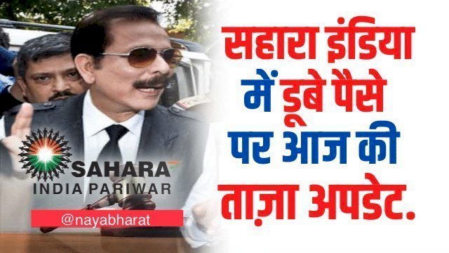 Sahara India Refund: खुशखबरी! सहारा इंडिया के 1 हजार 366 निवेशकों को अब तक 93 लाख 50 हजार रूपए का किया गया भुगतान... चिटफंड कंपनियों पर कार्रवाई करते हुए निवेशकों को उनकी राशि की जा रही वापस......
