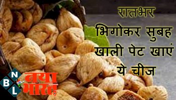 figs health benefits : रातभर भिगोकर सुबह खाली पेट खाएं ये चीज, शरीर में बढ़ेगा आयरन-कैल्शियम, 5 बीमारियां भागेंगी दूर और बनेगा 'फौलादी'...