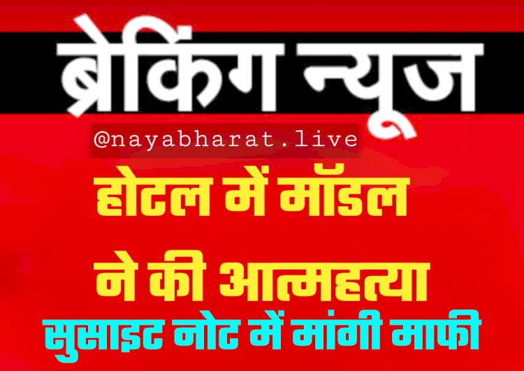 Actress Suicide: होटल में मॉडल ने की आत्महत्या... पंखे से लटका मिला शव... सुसाइट नोट में मांगी माफी... 'मैं खुश नहीं हूं, शांति चाहिए' लिख लगाई फांसी.....