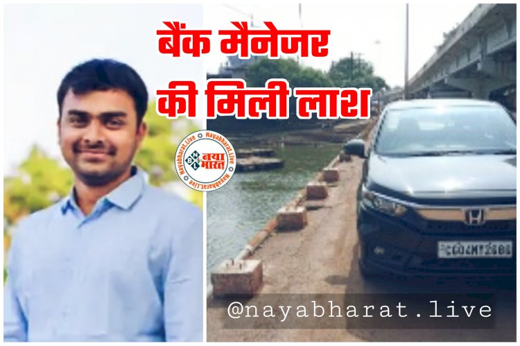 CG- बैंक मैनेजर ने की खुदकुशी: शादी टूटने से था दुखी... शिवनाथ नदी के पुल पर खड़ी मिली थी कार... 30 घंटे बाद मिली लाश... SDRF ने निकाला शव....