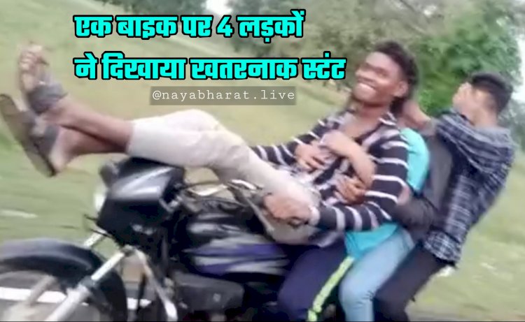 CG- Stunt VIDEO: एक बाइक पर 4 लड़कों ने दिखाया खतरनाक स्टंट... बाइक में खतरनाक स्टंट करना पड़ा भारी… VIDEO वायरल हुआ तो पुलिस ने 4 युवकों के खिलाफ की ये कार्रवाई... देखें वीडियो.....