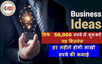 Business Ideas: सिर्फ 50,000 रुपये में शुरू करें यह बिजनेस, हर महीने होगी लाखों रुपये की कमाई, जानिए कैसे...
