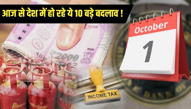 Rules Change from 1st October : आज से देश में हो रहे ये 10 बड़े बदलाव…आम आदमी पर होगा सीधा असर...जानें क्या होगा फायदा और क्या नुक़सान…
