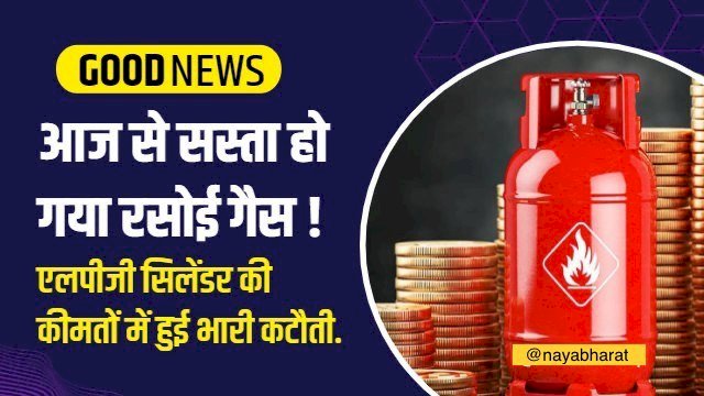 LPG Cylinder Price : आज से सस्ता हो गया रसोई गैस ! एलपीजी सिलेंडर की कीमतों में हुई भारी कटौती, त्योहारों में लोगों को बड़ा तोहफा, जानिये नए रेट्स….