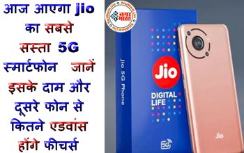 Jio Phone 5G launched date and price : आज आएगा jio का सबसे सस्ता 5G स्मार्टफोन, जानें इसके दाम और दूसरे फोन से कितने एडवांस होंगे फीचर्स, देखे पूरी डिटेल्स...
