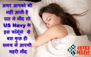 How to sleep within 2 minutes: अगर आपको भी नहीं आती है रात में नींद तो US Navy के इस फॉर्मूले को अपनाये एक बार.... बस कुछ ही समय में आएगी गहरी नींद, देखे पूरी डिटेल्स...