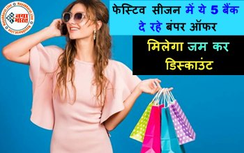 Festive Season Offer: फेस्टिव सीजन में ये 5 बैंक दे रहे बंपर ऑफर, मिलेगा जम कर डिस्काउंट, यहां पूरी देखें डिटेल्स...