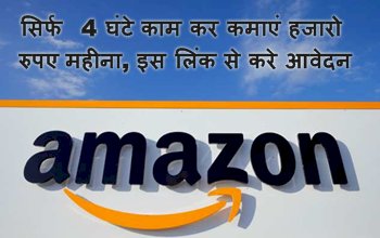 Amazon Job Recruitment: अमेजॉन के साथ पैसे कमाने का बेहतरीन मौका, सिर्फ 4 घंटे काम कर कमाएं हजारो रुपए महीना, इस लिंक से करे आवेदन, जानिए पूरी प्रक्रिया...