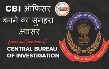 CBI Inspector Online Form : CBI ऑफिसर बनने का सुनहरा अवसर, ऑफिसर बनने के लिए पास करनी होती ये परीक्षा, ऐसे करें आवेदन, देखे पूरी डिटेल्स...