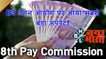8th Pay Commission 2022: 8वें वेतन आयोग पर आया सबसे बड़ा अपडेट! जानिए कब से होगा लागू...