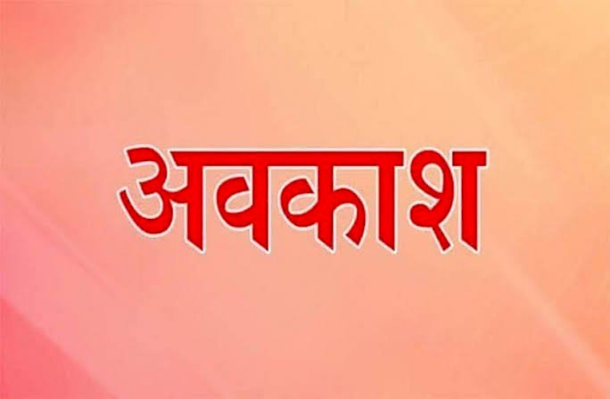 CG ब्रेकिंग : कलेक्टर ने अवकाश किए घोषित…आदेश हुआ जारी…स्थानीय अवकाश घोषित… जानिए कब रहेगी छुट्टी...देखे आदेश…